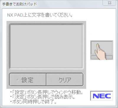NXパッドのコーナーをタップすると「手書きでお助けパッド」が起動