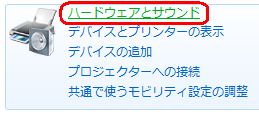 「ハードウェアとサウンド」をクリックします