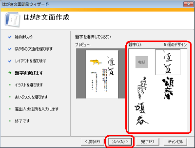 「題字」ボックスから希望する題字をクリックし、「次へ」をクリックします
