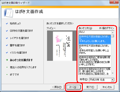 「あいさつ文」ボックスから希望するあいさつ文をクリックし、「年号」ボックスから年号をクリックし、「次へ」をクリックします
