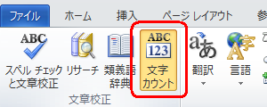 リボンから「校閲」タブをクリックし、「文章校正」グループの「文字カウント」をクリックします