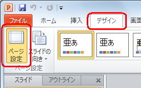 リボンから「デザイン」タブをクリックし、「ページ設定」グループの「ページ設定」をクリックします