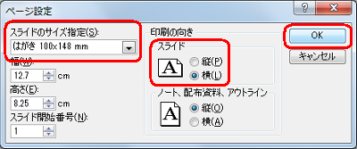 「ページ設定」が表示されたら、サイズや印刷の向きを設定し、「OK」をクリックします