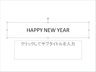 「クリックしてタイトルを入力」欄をクリックし、任意の文字を入力します