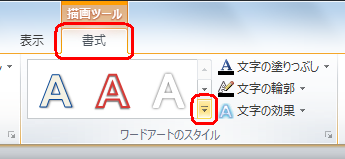 リボンから「書式」タブをクリックし、「ワードアートのスタイル」のアイコンをクリックします