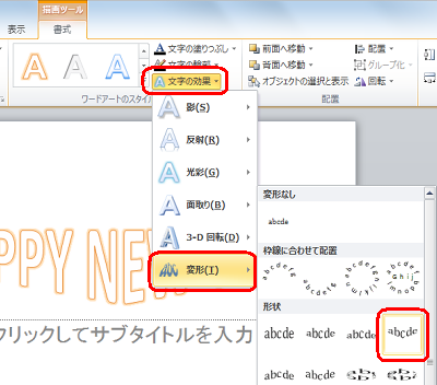 入力した「HAPPY NEW YEAR」をドラッグして範囲選択し、「文字の効果」をクリックして「変形」から好みの形状をクリックします