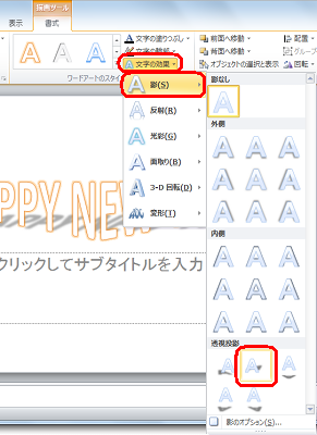 入力した「HAPPY NEW YEAR」をドラッグして範囲選択し、「文字の効果」をクリックして「影」から好みの形状をクリックします