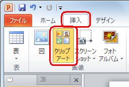 リボンから「挿入」タブをクリックし、「画像」グループの「クリップアート」をクリックします