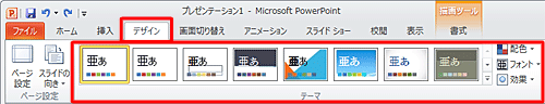 「デザイン」タブにある「テーマ」を使用すると、背景に効果を付けることができます。各テーマをクリックするだけでさまざまなスタイルをすぐに適用できます