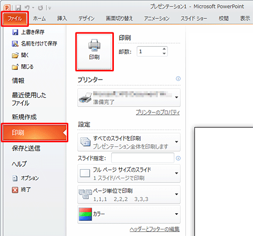 このまま印刷を行う場合は、リボンから「ファイル」タブをクリックし、「印刷」をクリックして印刷設定したら、「印刷」をクリックします