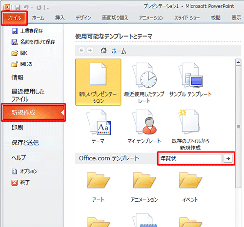 「ファイル」タブをクリックし、「新規作成」をクリックしたら、「Office.comテンプレート」のボックスに「年賀状」と入力して検索の開始をクリックします