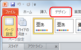 PowerPoint 2010を起動し、リボンから「デザイン」タブをクリックし、「ページ設定」から「ページ設定」をクリックします
