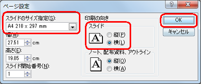「ページ設定」から「スライドのサイズ指定」、「スライド」を設定し、「OK」をクリックします