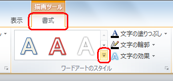 入力した「2011年 1月」をドラッグして範囲選択し、リボンから「書式」タブをクリックし、「ワードアートのスタイル」のアイコンをクリックします