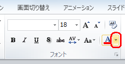 「フォントの色」の逆三角をクリック