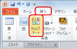 リボンから「挿入」タブをクリックし、「画像」から「クリップ アート」をクリックします
