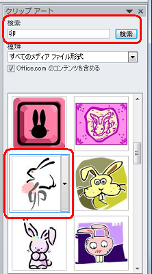 検索」欄に「卯」や「干支」などの文字を入力して検索し、一覧から挿入したいクリップ アートをクリックします