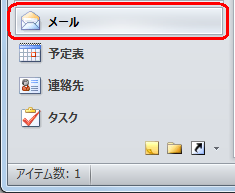画面左下の「メール」をクリックします