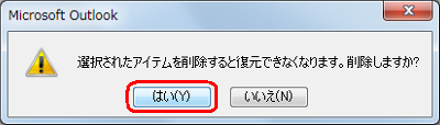 「削除済みアイテム」内のメールを削除しようとするとメッセージが表示されます。「はい」をクリックすると、そのメールは完全に削除され、復元できなくなります