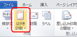 リボンから「差し込み文書」タブをクリックし、「作成」グループの「はがき印刷」をクリックします