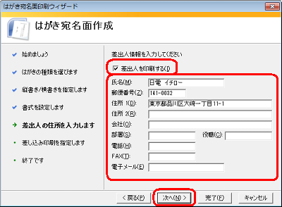 任意の差出人情報を入力し「次へ」をクリックします