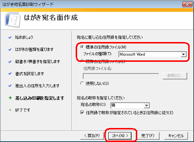 「標準の住所録ファイル」をクリックし、「ファイルの種類」ボックスに「Microsoft Word」が表示されていることを確認し、「次へ」をクリックします