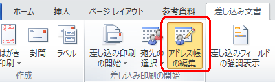 リボンから「差し込み文書」タブをクリックし、「差し込み印刷の開始」グループの「アドレス帳の編集」をクリックします