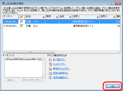 登録した住所録データの一覧を確認し、「OK」をクリックします