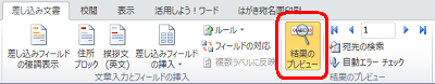 リボンから「差し込み文書」タブをクリックし、「結果のプレビュー」グループの「結果のプレビュー」をクリックし、住所録データが差し込まれた印刷結果を確認します