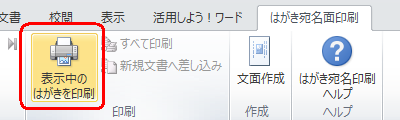 リボンから「はがき宛名面印刷」タブをクリックし、「印刷」グループの「表示中のはがきを印刷」をクリックします