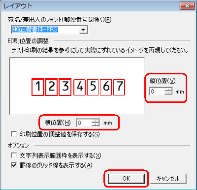 リボンから「はがき宛名面印刷」タブをクリックし「レイアウトの微調整」をクリックし、「縦位置」「横位置」ボックスの「▲」「▼」をクリックして再現し、調整後「OK」をクリックします