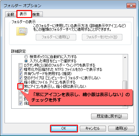 「表示」タブをクリックし、「詳細設定」ボックスから「常にアイコンを表示し、縮小版は表示しない」のチェックを外して「OK」をクリックします