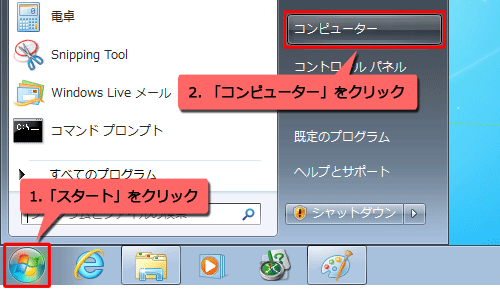 「スタート」→「コンピューター」の順にクリックします