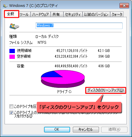 「Windows 7のプロパティ」が表示され、「全般」タブをクリックし、「ディスクのクリーンアップ」をクリックします