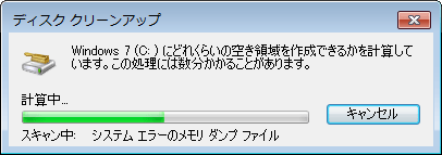 「Windows 7（C:）にどれくらいの空き領域を作成できるかを計算しています。…」というメッセージが表示されるので、しばらく待ちます