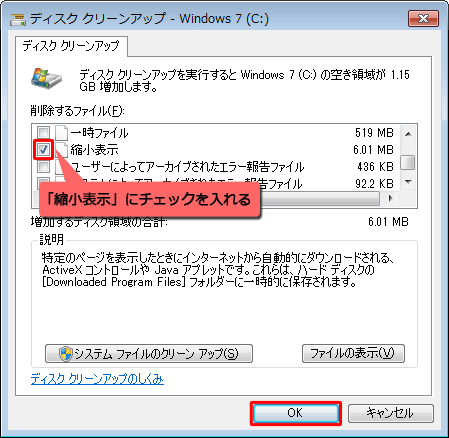 「削除するファイル」ボックスから「縮小表示」にチェックを入れて、「OK」をクリックします