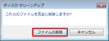 「これらのファイルを完全に削除しますか？」というメッセージが表示されたら、「ファイルの削除」をクリックします