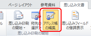 リボンから「差し込み文書」タブをクリックし、「差し込み印刷の開始」グループの「アドレス帳の編集」をクリックします