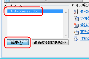 「データソース」ボックスから、アドレス帳をクリックし「編集」をクリックします