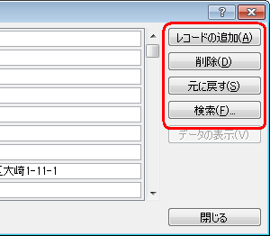 住所データ（レコード）の追加などは、画面右端の各ボタンをクリックします