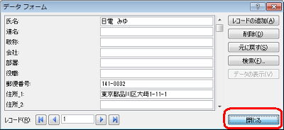 住所データ（レコード）の更新が終了したら、「閉じる」をクリックします