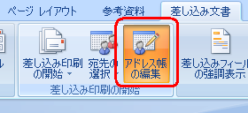 リボンから「差し込み文書」タブをクリックし、「差し込み印刷の開始」グループの「アドレス帳の編集」をクリックします