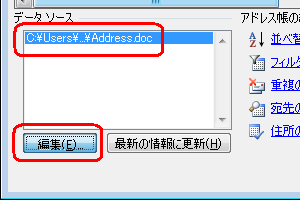 「データソース」ボックスから、アドレス帳をクリックし「編集」をクリックします