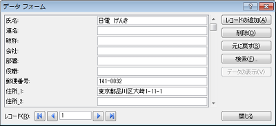 目的のレコードが表示されたら、該当の項目を変更します