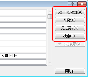 住所データ（レコード）の追加などは、画面右端の各ボタンをクリックします