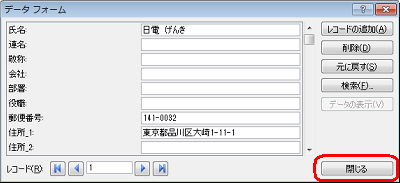 住所データ（レコード）の更新が終了したら、「閉じる」をクリックします