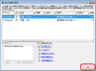 「差し込み印刷の宛先」が表示されたら「OK」をクリックします