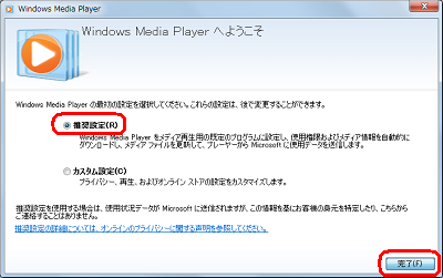「オーディオCDの再生」をクリック後、下記の案内が表示された場合は、「推奨設定」をクリックして「完了」をクリックします