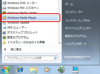 「スタート」→「すべてのプログラム」→「Windows Media Player」の順にクリックします