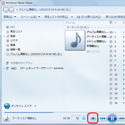 CDを再生中の場合は、再生コントロール領域の「停止」ボタンをクリックします